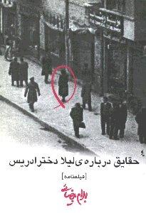 حقایق درباره‌ی لیلا دختر ادریس: فیلم‌نامه