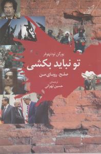 تو نباید بکشی: صلح، رویای من