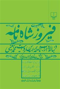 فیروزشاه‌نامه: دنباله‌ی داراب‌نامه بر اساس روایت محمد بیغمی