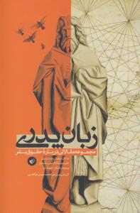زبان پدری