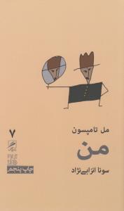 تجربه و هنر زندگی 7: من