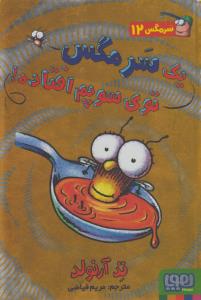 سرمگس 12 : یک سرمگس توی سوپم افتاد