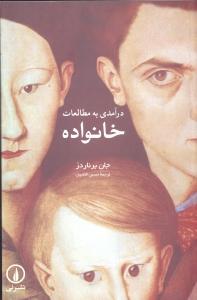 درآمدی به مطالعات خانواده