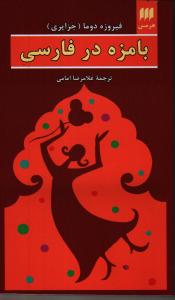 بامزه در فارسی