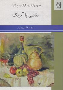 نقاشی با آبرنگ