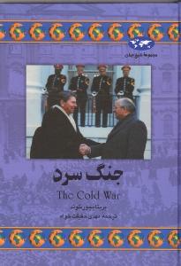 جنگ سرد