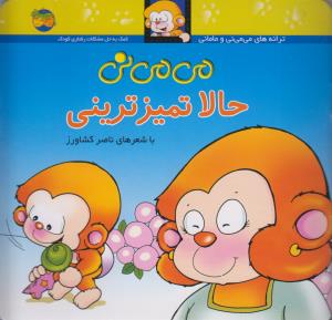می‌می‌نی 4 : حالا تمیزترینی