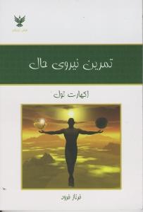 تمرین نیروی حال