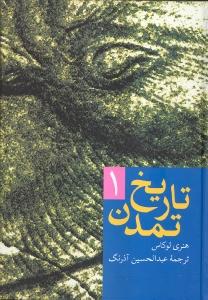 تاریخ تمدن: از کهن‌ترین روزگار تا سده ما (2 جلدی)
