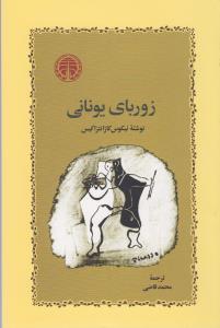 زوربای یونانی
