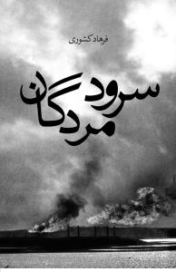 سرود مردگان