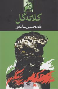کلاته گل