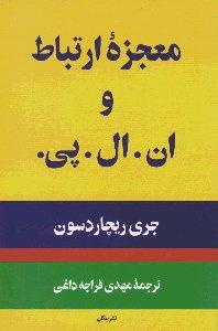 معجزه ارتباط و ان ال پی