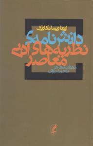 دانش‌نامه‌ی نظریه‌های ادبی معاصر