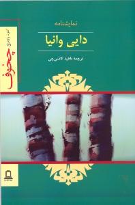 دایی وانیا: صحنه‌هایی از یک زندگی روستایی