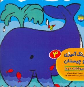 رنگ‌آمیزی و چیستان 3: حیوانات دریا
