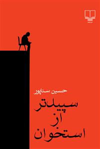 سپیدتر از استخوان