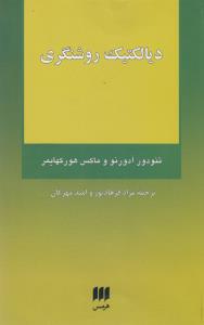 دیالکتیک روشنگری