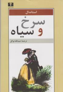 سرخ و سیاه