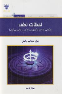 لحظات لطف: هنگامی که خدا ناگهان بر زندگی ما تاثیر می‌گذارد