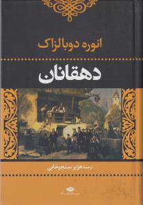 دهقانان