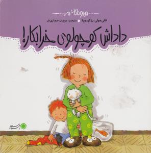من و داداشم: داداش کوچولوی خرابکار
