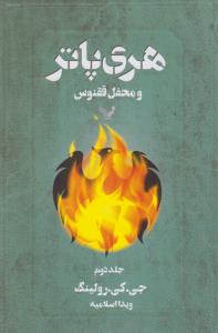 هری‌پاتر و محفل ققنوس (جلد2)
