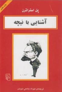 آشنایی با نیچه