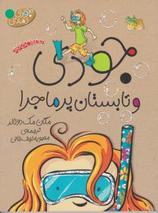 جودی دمدمی 9: جودی و تابستان پرماجرا
