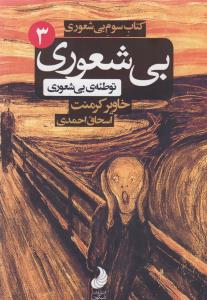 بی‌شعوری (جلد 3): توطئه‌ی بی‌شعوری