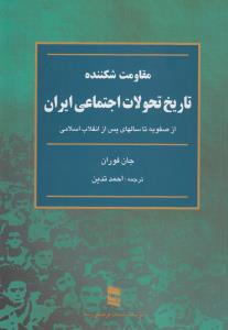 مقاومت شکننده: تاریخ تحولات اجتماعی ایران از سال 1500 میلادی مطابق با 879 شمسی تا انقلاب