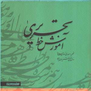 آموزش خط تحریری 2جلدی