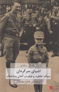 اشیای سرگردان: سوگ، خاطره و فیلم در آلمان پساجنگ همراه با مقاله سوگ و مالیخولیا از زیگموند فروید