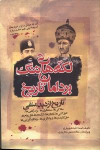 لکه‌های ننگ بر دامان تاریخ: تاریخ از دید منفی سفاکی‌ها، ستمگری، برادرکشی‌ها...