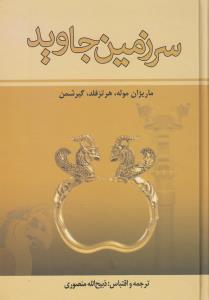 سرزمین جاوید (4 جلدی)