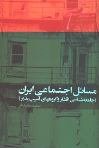 مسائل اجتماعی ایران: جامعه‌شناسی اقشار و گروه‌های آسیب‌پذیر