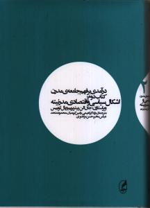 درآمدی بر فهم جامعه مدرن، کتاب دوم: اشکال سیاسی و اقتصادی مدرنیته
