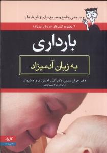 بارداری به زبان آدمیزاد