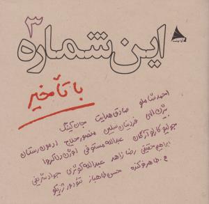 این شماره با تاخیر 3