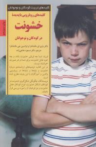 کلیدهای رویارویی با پدیده‌ی خشونت در کودکان و نوجوانان