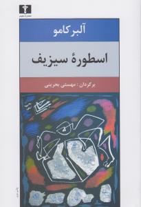 اسطوره‌ی سیزیف