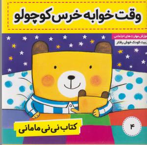 نی‌نی مامانی 4: وقت خوابه خرس کوچولو