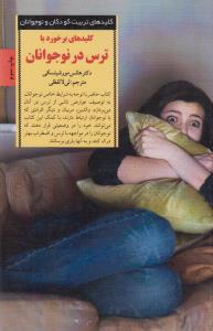 کلیدهای برخورد با ترس در نوجوانان