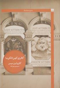گالری کهن الگوها