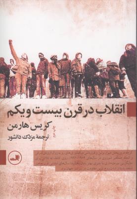 انقلاب در قرن بیست و یکم