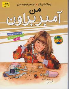 آمبر براون 8: من آمبر براون