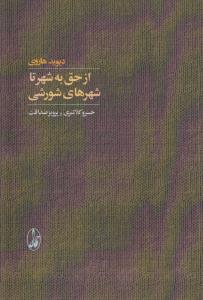 از حق به شهر تا شهرهای شورشی