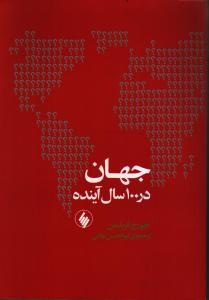 جهان در 100 سال آینده: پیش‌بینی اوضاع سیاسی جهان در قرن بیست ویکم