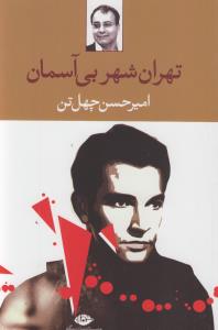 تهران، شهر بی‌آسمان