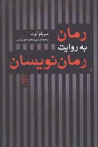 رمان به روایت رمان‌نویسان